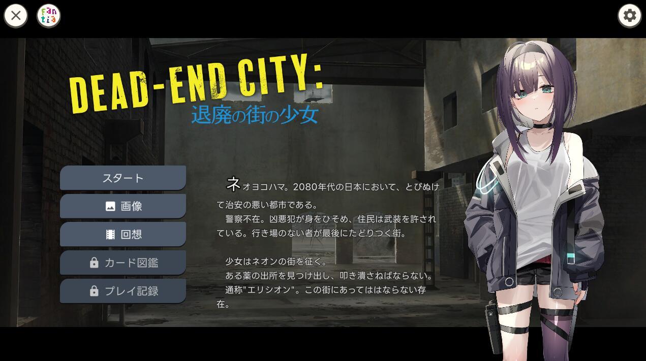 【日系RPG汉化PC+安卓】颓废街头的少女V1.02(Dead-End City)网盘下载地址