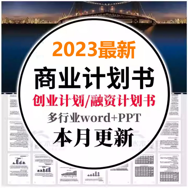 最新各行业创业计划书样本模版大全100份打包下载