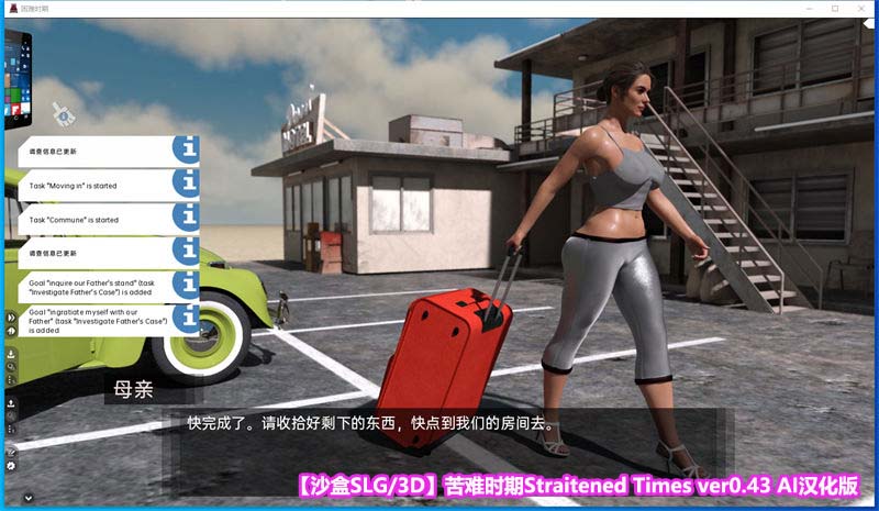 【沙盒SLG/3D】苦难时期Straitened Times ver0.43 AI汉化版[PC+安卓下载链接]