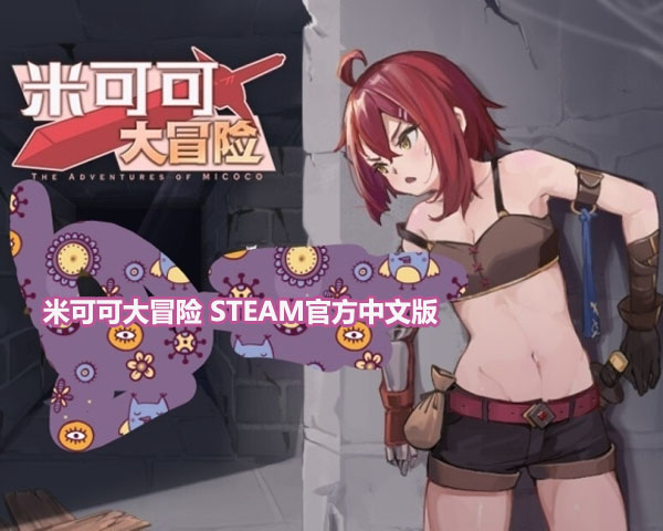 [PC/安卓直装/中日配音]米可可大冒险 STEAM官方中文版[已开全回想][百度网盘链接]