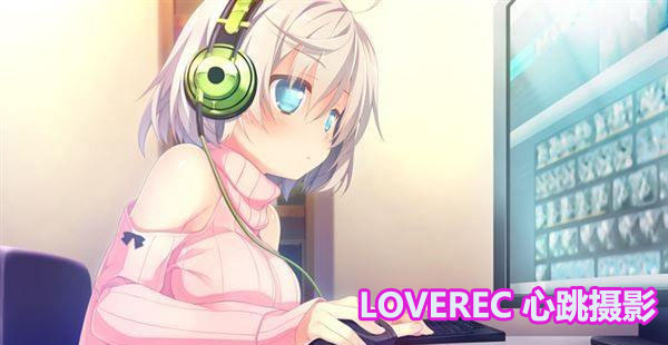 [Galgame/安卓][krkr]LOVEREC心跳摄影[下载链接]