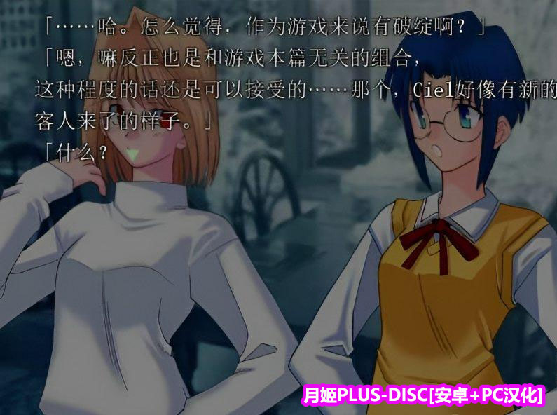 [Galgame/汉化]月姬PLUS-DISC[安卓+PC][下载链接/360M]