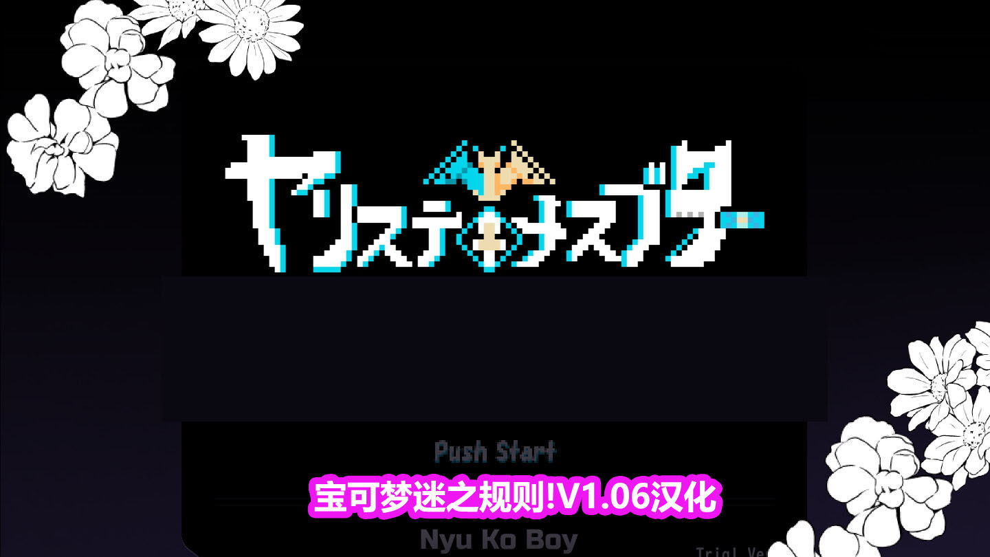 [RPG/像素/机翻]宝可梦 我的迷之规则!V1.06 汉化版 [百度网盘链接]