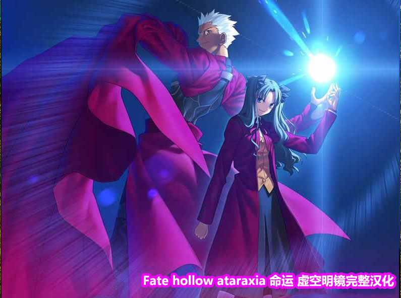 [Galgame/汉化]Fate hollow ataraxia 命运 虚空明镜完整汉化+全CG[下载链接]