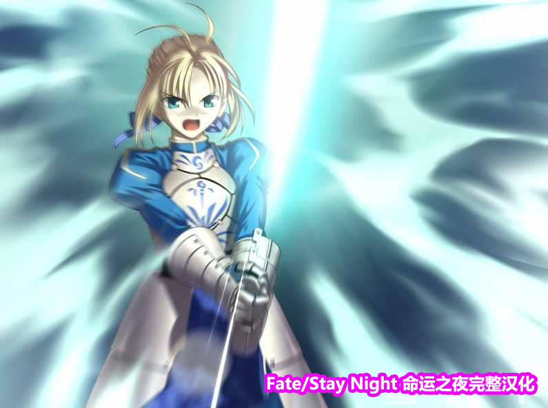 [Galgame/汉化]Fate/Stay Night 命运之夜完整汉化+全CG[安卓+PC][下载链接]