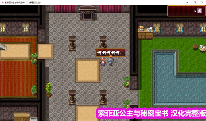 [日式RPG/繁星汉化]索菲亚公主与秘密宝书 V1.0 完整汉化修复版下载链接