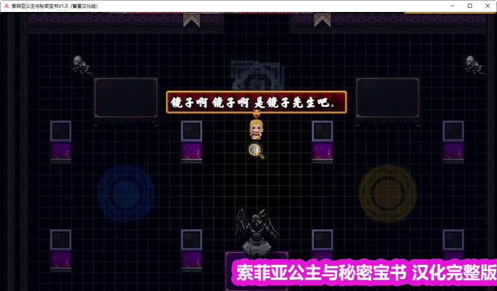 [日式RPG/繁星汉化]索菲亚公主与秘密宝书 V1.0 完整汉化修复版下载链接