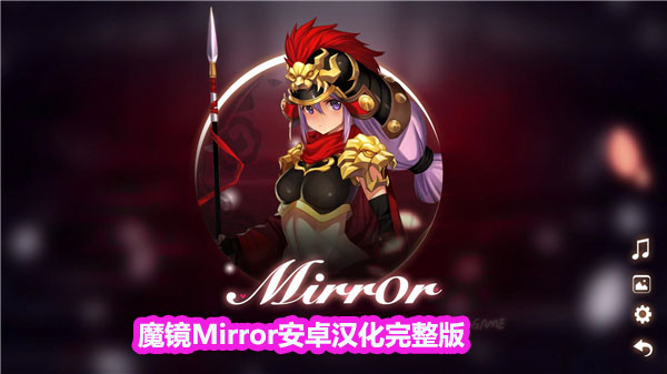 【Gal官中/手游】魔镜Mirror安卓汉化完整版，最新美少女三消游戏下载！