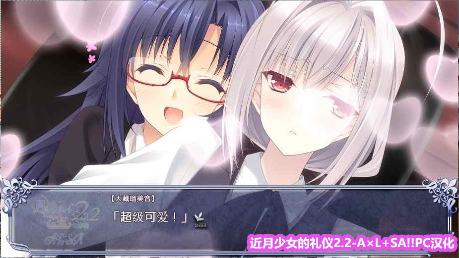 【PC/Galgame】近月少女的礼仪2.2（月に寄りそう乙女の作法2.2 A×L+SA!![下载链接]