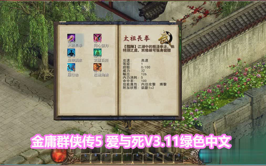 [武侠RPG]金庸群侠传5 爱与死V3.11绿色中文+23贺岁5.5版+自娛自乐MOD+铜雀台[网盘下载链接]_copy