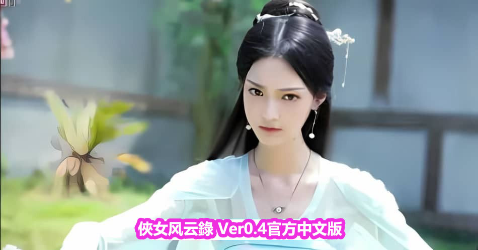 [武侠SLG/动态]侠女风云录 俠女风云錄 Ver0.4.6.19 官方中文版[2.2G/百度网盘]