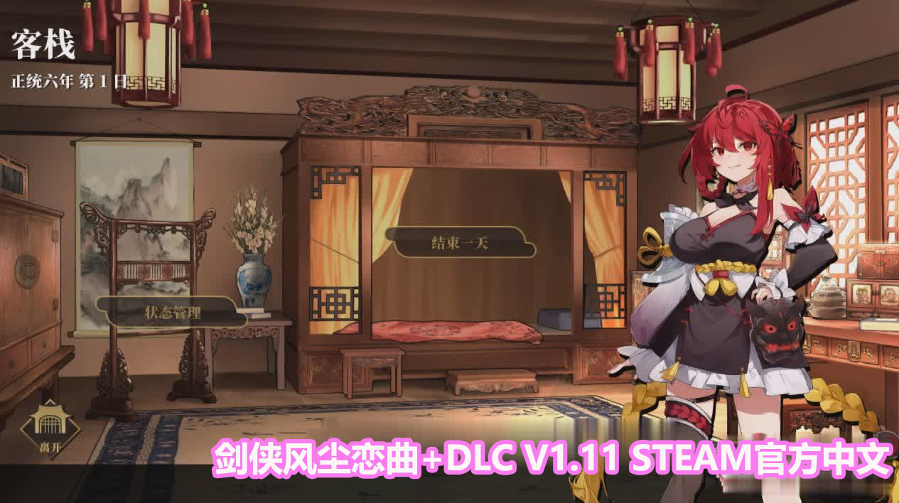 [国产武侠SLG/中文/全动态]剑侠风尘恋曲+DLC V1.12 Steam官方步兵版+存档【更新/网盘链接】