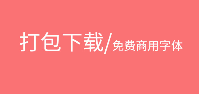 免费商用字体 字体大全免费使用下载链接