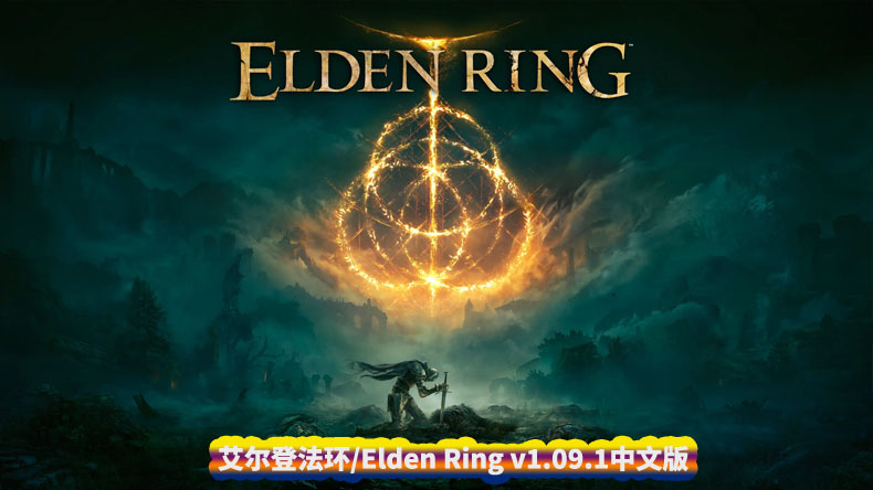 艾尔登法环/Elden Ring v1.09.1+数字豪华版中文版+全DLC[游戏资源下载]