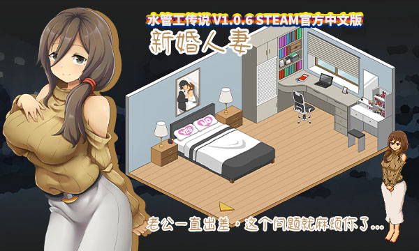 [互动SLG/像素动态]水管工传说 V1.06 官方中文步兵版[NTR神作/网盘链接]