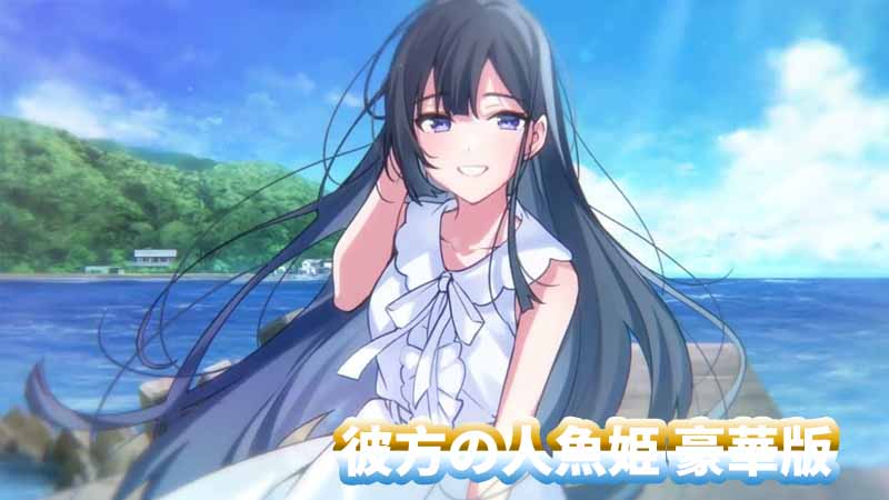 [巨制精品日式ADV/Wonder Fool]彼方の人魚姫 豪華版 校园纯爱后宫[网盘资源链接]