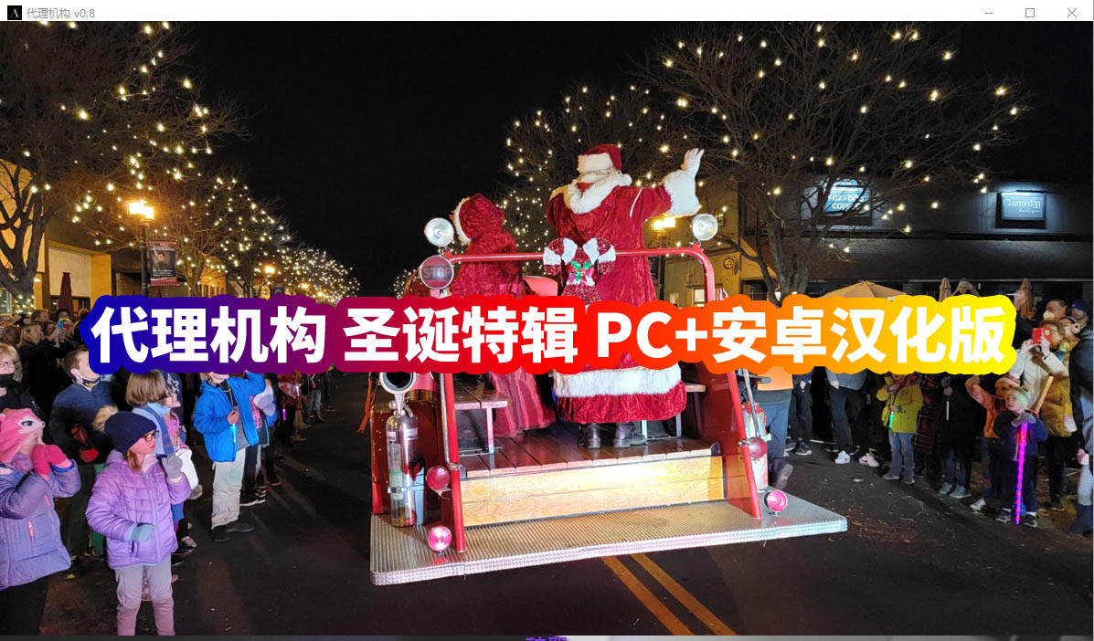 [真人SLG动态游戏]代理机构 圣诞特辑The Agency Xmas Special PC+安卓汉化版百度网盘资源]