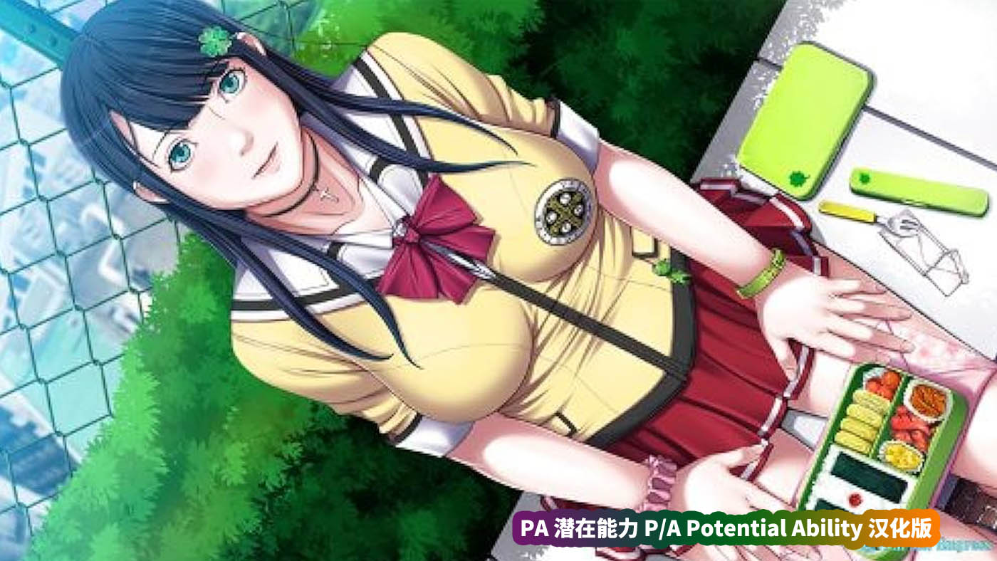 [ADV/Galgame游戏]PA 潜在能力 P/A Potential Ability 汉化版[网盘资源下载]