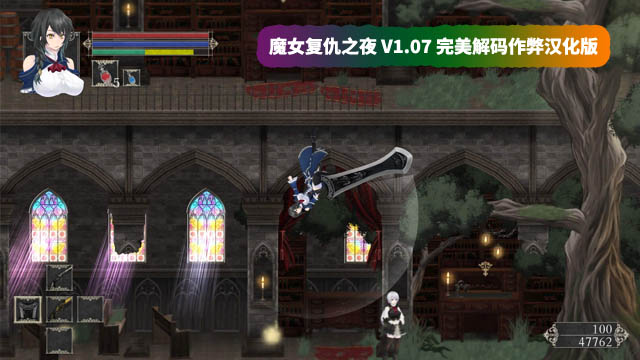 [史诗ACT全动态游戏]魔女复仇之夜 V1.07 完美解码作弊汉化版+存档+动画版[网盘资源下载]