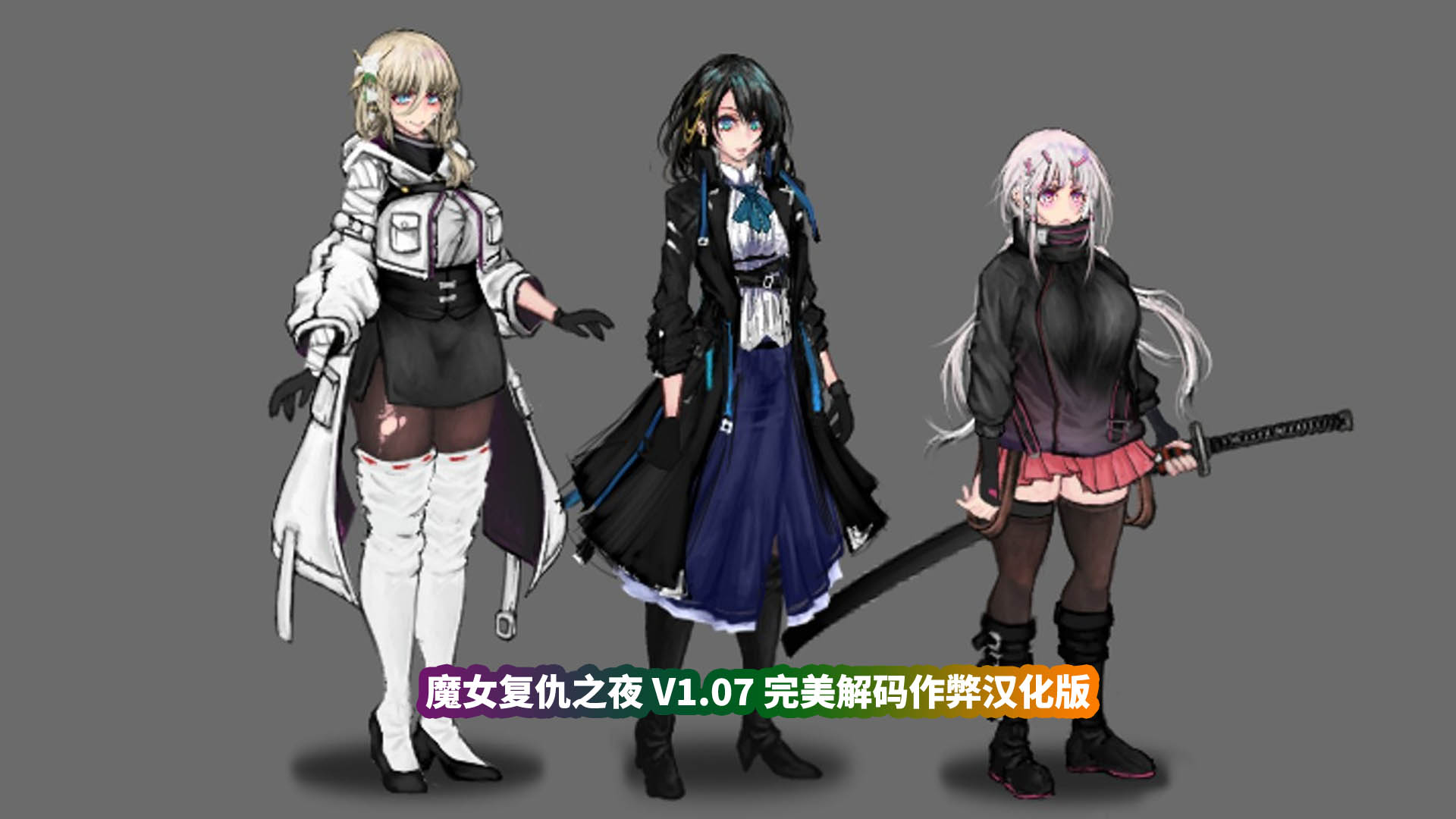 [史诗ACT全动态游戏]魔女复仇之夜 V1.07 完美解码作弊汉化版+存档+动画版[网盘资源下载]