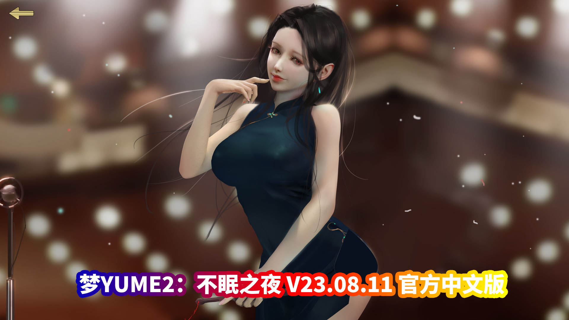 [3D解谜SLG全动态互动游戏]梦YUME2 不眠之夜 V23.08.11 官方中文版-夢涵新故事DLC攻略完结[网盘资源]