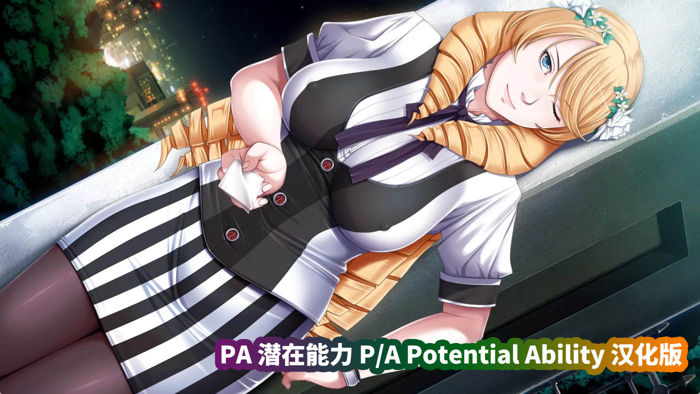 [ADV/Galgame游戏]PA 潜在能力 P/A Potential Ability 汉化版[网盘资源下载]