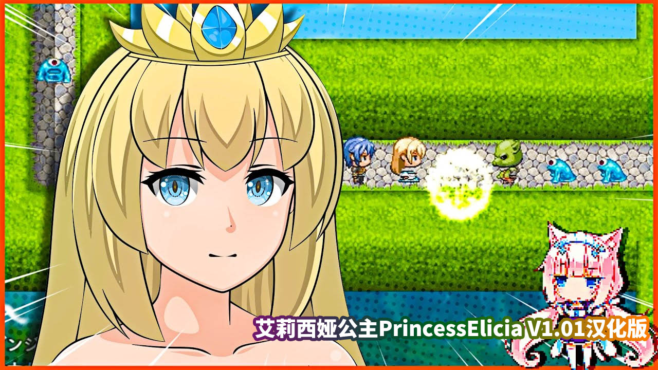 [牛头人RPG游戏]艾莉西娅公主-PrincessElicia V1.01云汉化版[网盘资源下载]