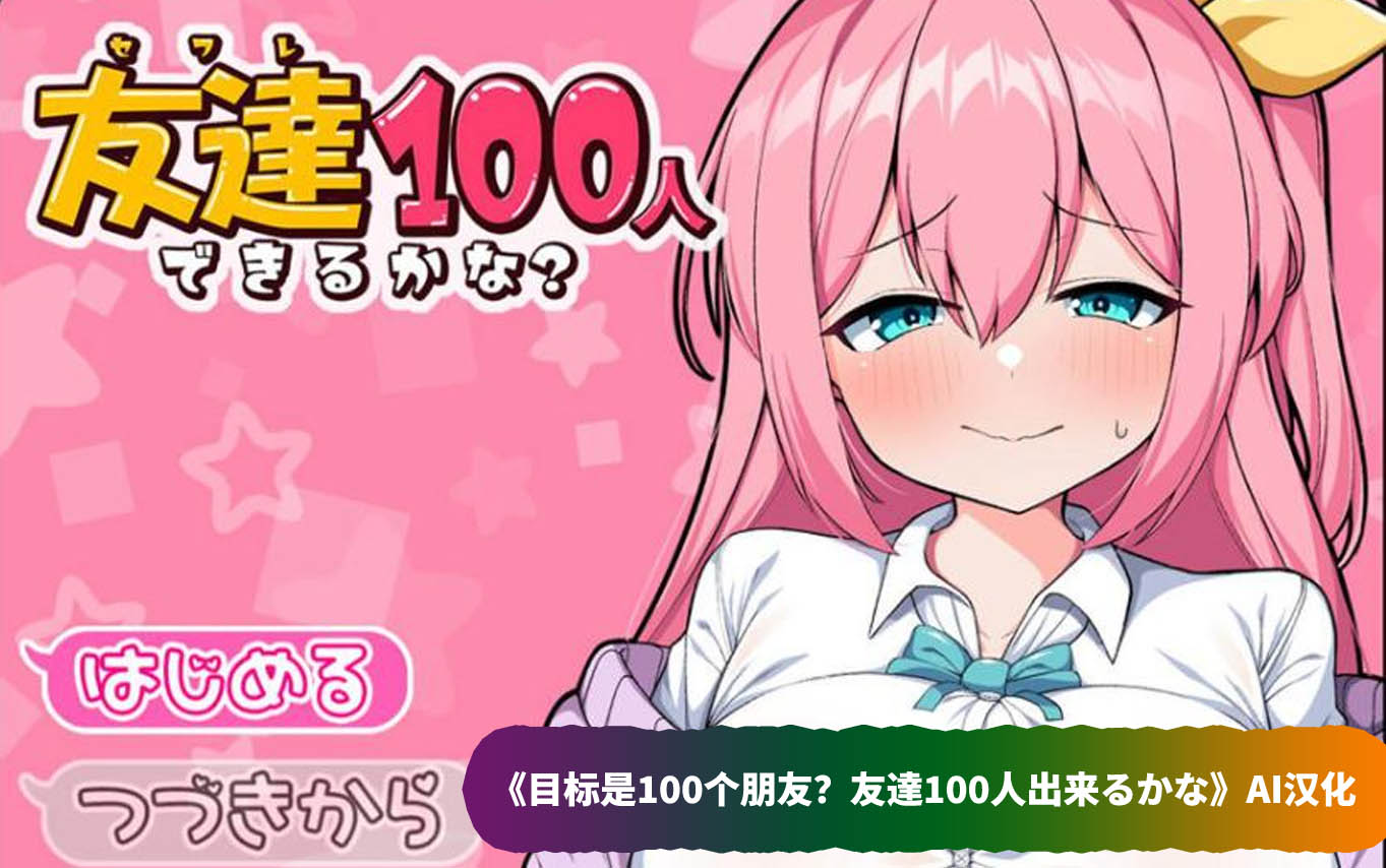 日式火热新作RPG《目标是100个朋友？友達100人出来るかな》AI汉化[网盘资源下载]