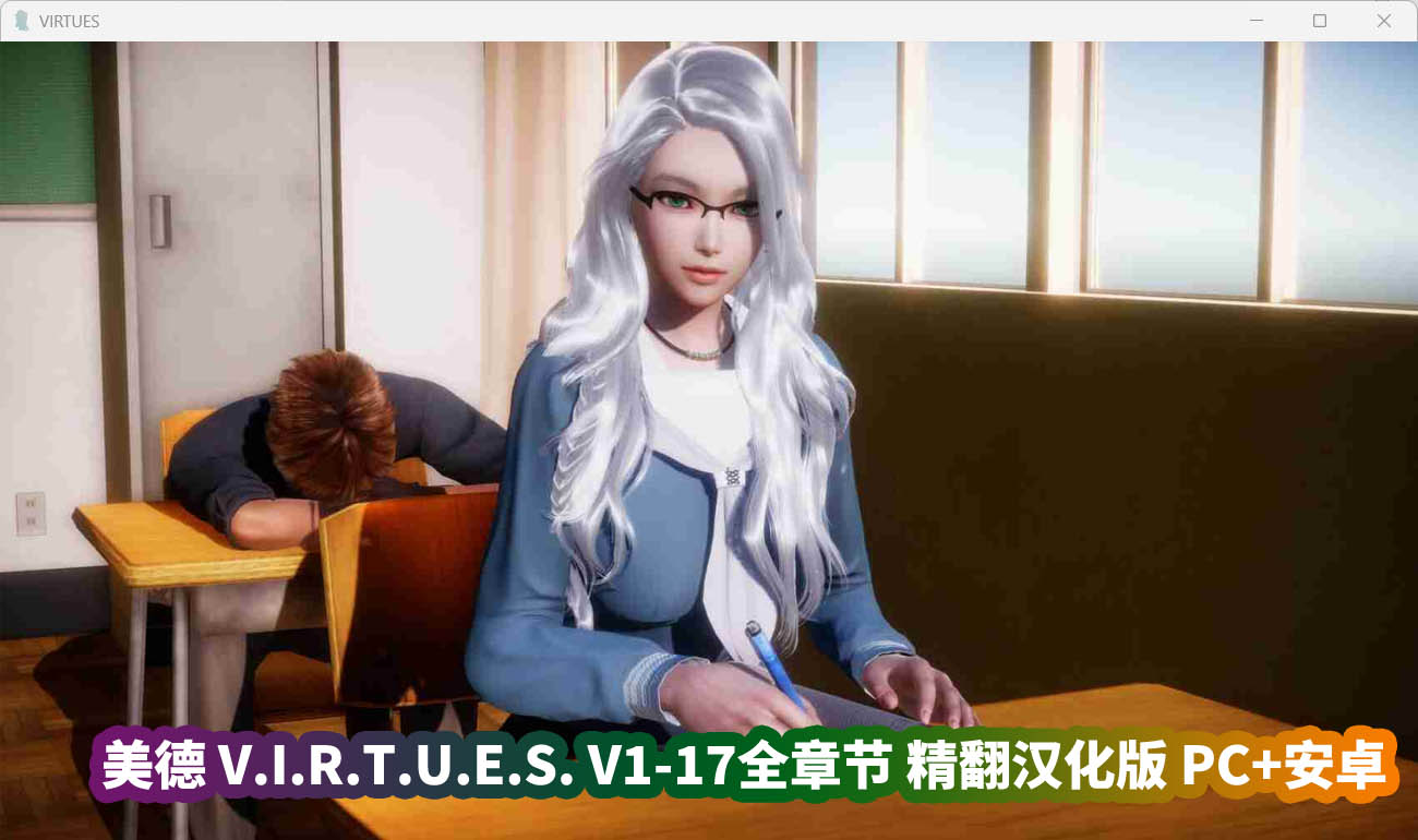 国风神作SLG游戏《美德 V.I.R.T.U.E.S. V1-17全章节》精翻汉化版 PC+安卓/网盘资源下载