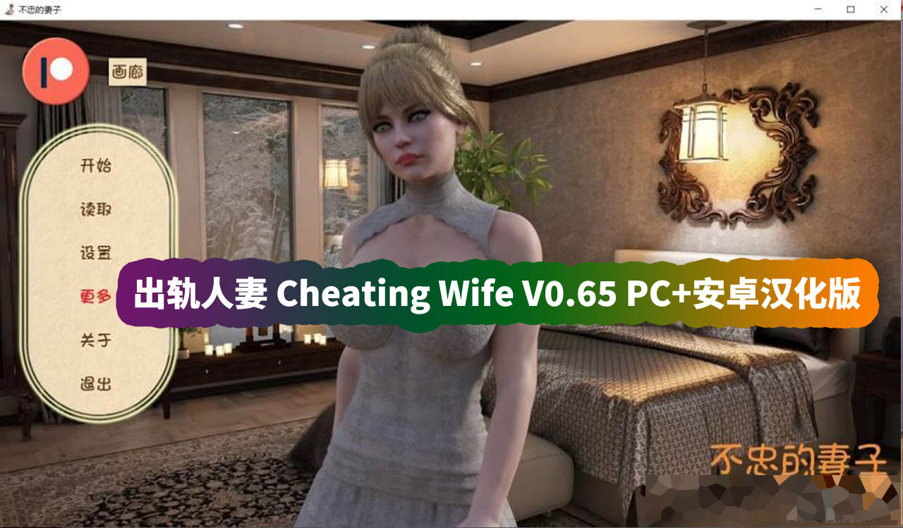 欧美SLG游戏《出轨的妻子 Cheating Wife》V0.65 PC+安卓汉化版[网盘资源下载]