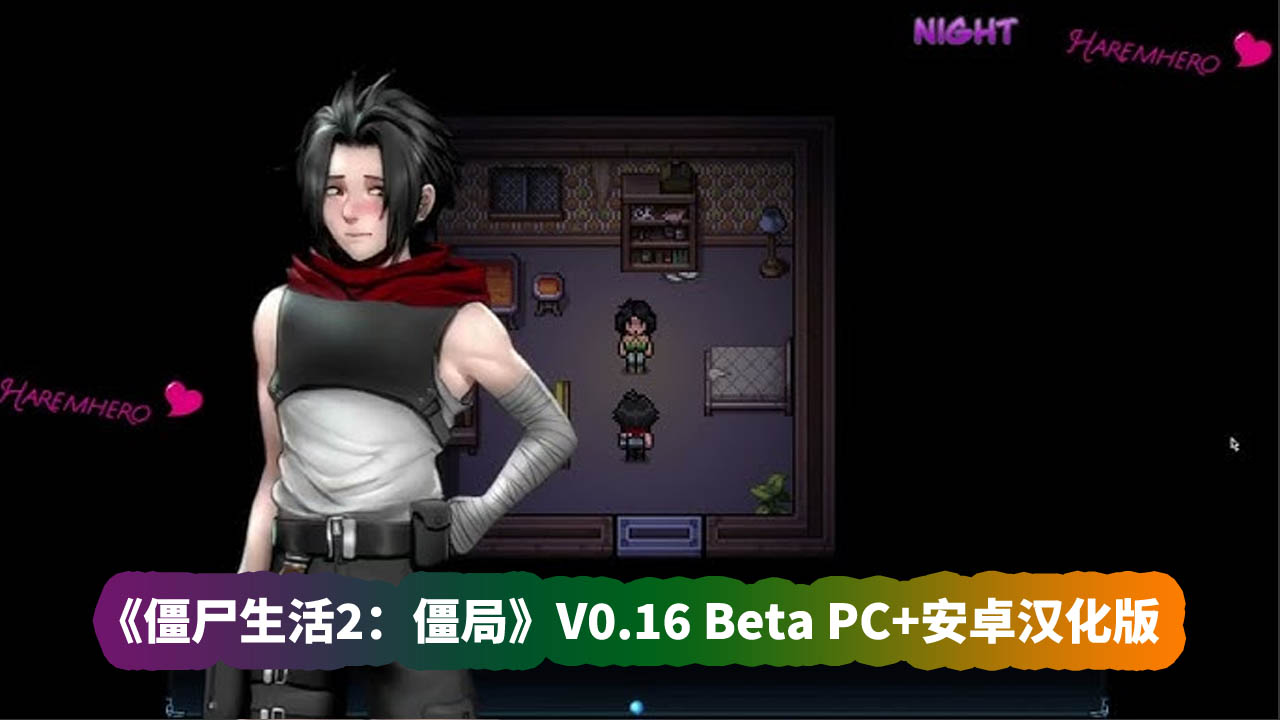 SLG游戏推荐《僵尸生活2：僵局 》V0.16 Beta PC+安卓汉化版[网盘资源下载]