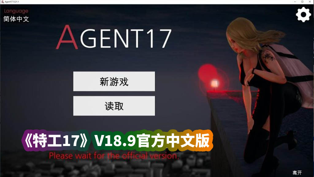 欧美SLG动态游戏《特工17》V18.9官方中文版【安卓+PC/网盘资源下载】