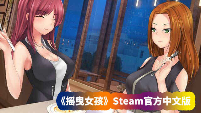 日式互动SLG全动态游戏《摇曳女孩》Steam官方中文版【度盘链接下载】