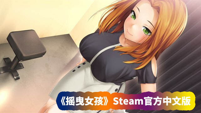 日式互动SLG全动态游戏《摇曳女孩》Steam官方中文版【度盘链接下载】