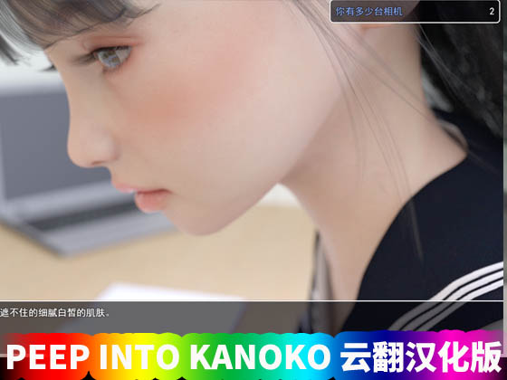 【夏野企画】PEEP INTO KANOKO 云翻汉化版【PC+安卓/网盘直连下载】