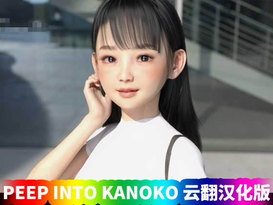 【夏野企画】PEEP INTO KANOKO 云翻汉化版【PC+安卓/网盘直连下载】