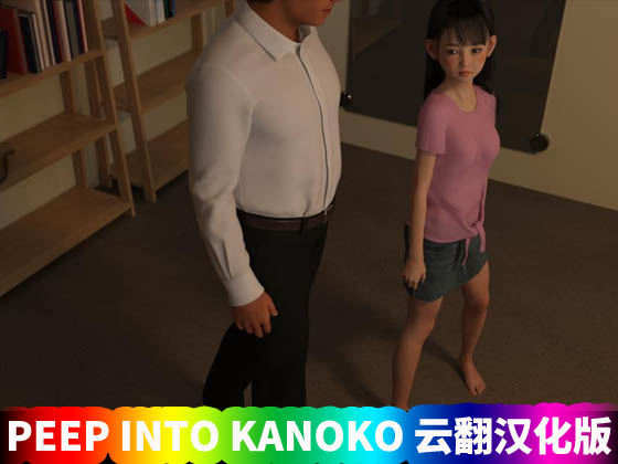 【夏野企画】PEEP INTO KANOKO 云翻汉化版【PC+安卓/网盘直连下载】