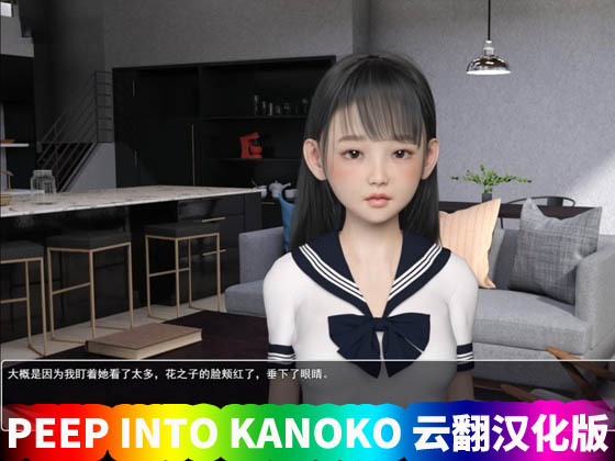 【夏野企画】PEEP INTO KANOKO 云翻汉化版【PC+安卓/网盘直连下载】