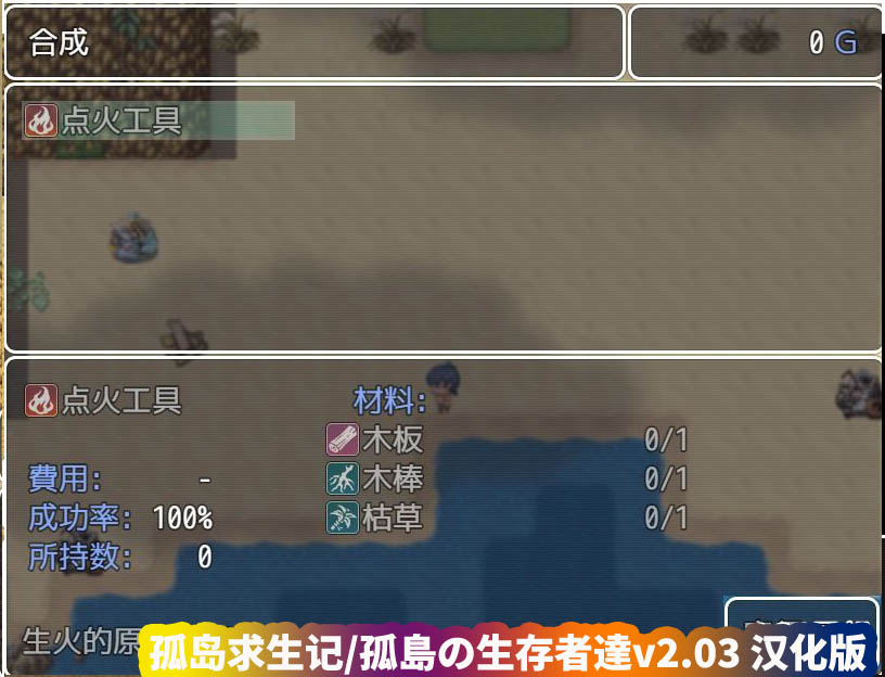 牛头人rpg游戏《孤岛求生记3 Survive3 孤島の生存者達》v2.03 精翻汉化完结版[网盘下载]