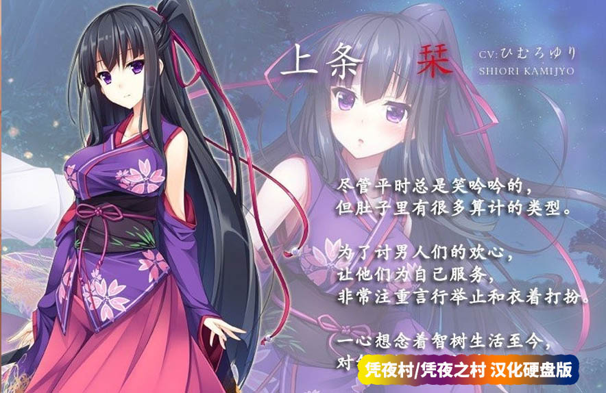 [ADV/黑暗向牛头人]凭夜村/凭夜之村 汉化硬盘版 附CG【网盘下载】