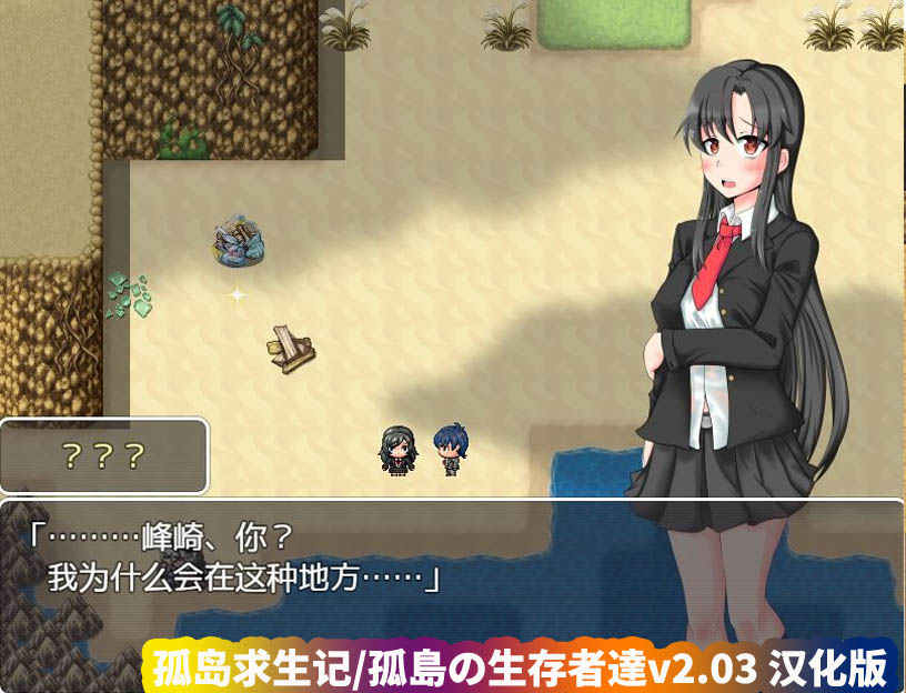 牛头人rpg游戏《孤岛求生记3 Survive3 孤島の生存者達》v2.03 精翻汉化完结版[网盘下载]