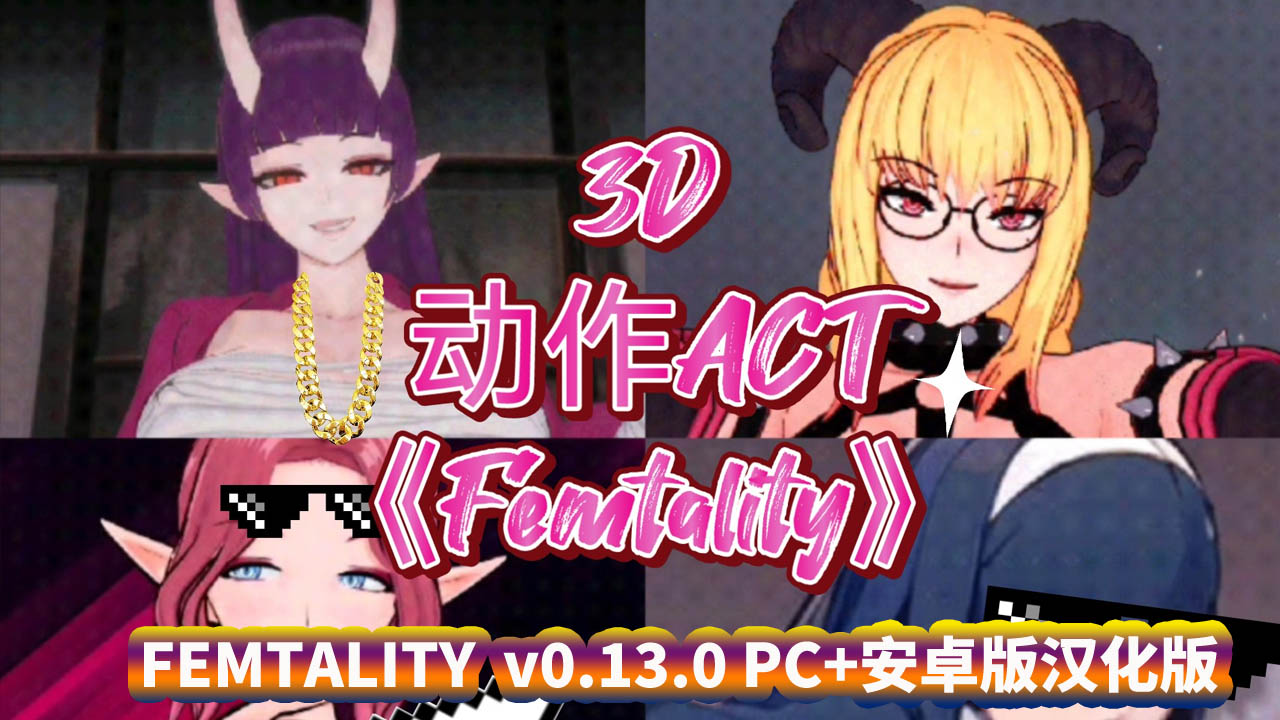 [ACT/横板动作清关游戏]FEMTALITY  v0.13.0 PC+安卓版汉化版[动画/百度直连下载]