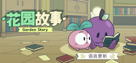 花园故事 GARDEN STORY BUILD.12616190 官方中文【网盘下载链接】