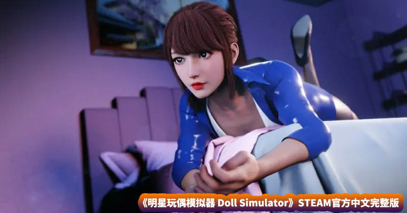 【直播SLG游戏】明星玩偶模拟器 Doll Simulator STEAM官方中文完整版【网盘下载】