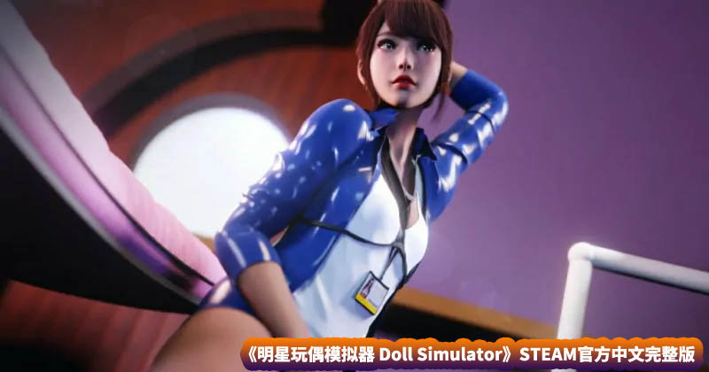 【直播SLG游戏】明星玩偶模拟器 Doll Simulator STEAM官方中文完整版【网盘下载】