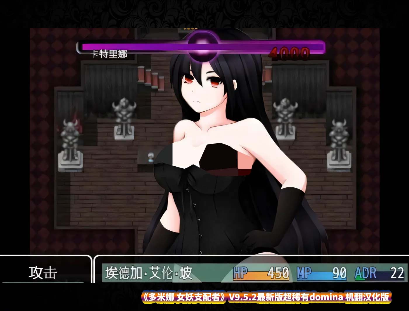 [日式RPG/PC游戏]多米娜 女妖支配者V9.5.2最新版超稀有domina 机翻汉化版 [度盘下载]