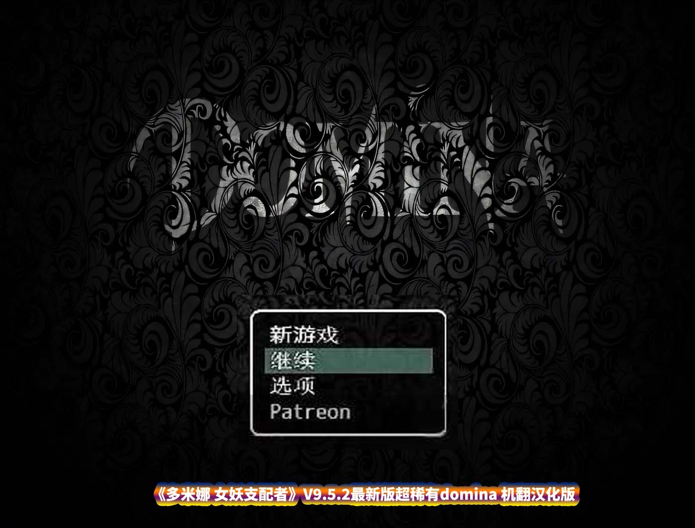 [日式RPG/PC游戏]多米娜 女妖支配者V9.5.2最新版超稀有domina 机翻汉化版 [度盘下载]