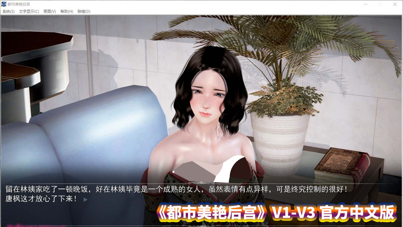 [国产ADV动态游戏]都市美艳后宫V1-V3 官方中文版+小说【PC+安卓模拟器/CV/度盘下载】