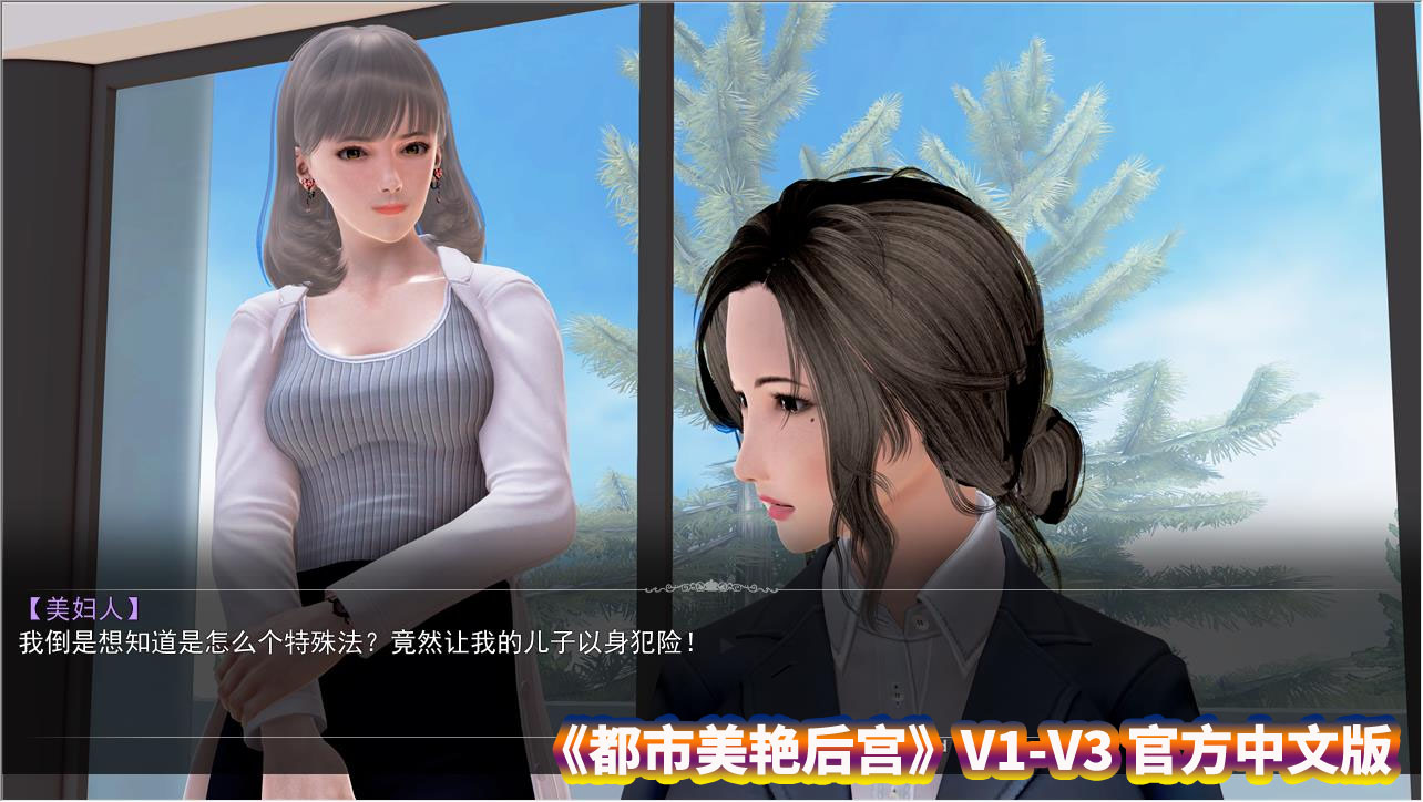 [国产ADV动态游戏]都市美艳后宫V1-V3 官方中文版+小说【PC+安卓模拟器/CV/度盘下载】