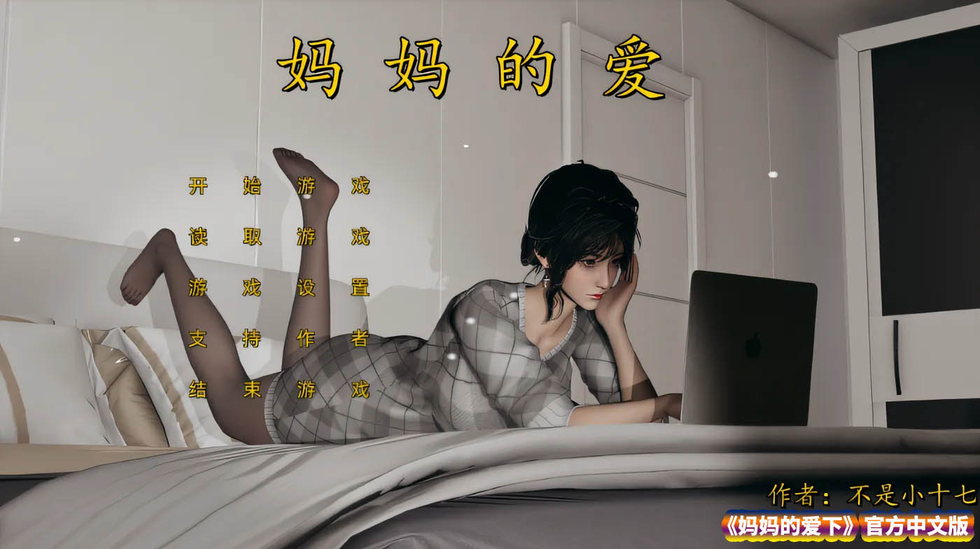 不是小十七自制国产ADV游戏《妈妈的爱下》官方中文版